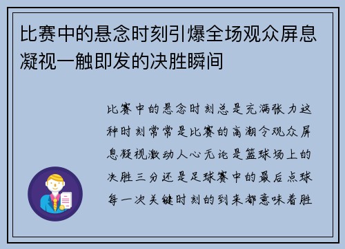 比赛中的悬念时刻引爆全场观众屏息凝视一触即发的决胜瞬间