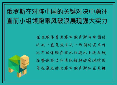 俄罗斯在对阵中国的关键对决中勇往直前小组领跑乘风破浪展现强大实力