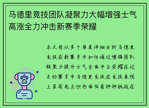 马德里竞技团队凝聚力大幅增强士气高涨全力冲击新赛季荣耀