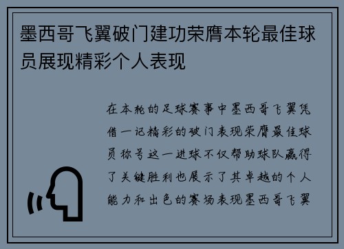 墨西哥飞翼破门建功荣膺本轮最佳球员展现精彩个人表现