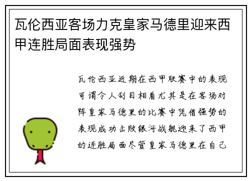 瓦伦西亚客场力克皇家马德里迎来西甲连胜局面表现强势