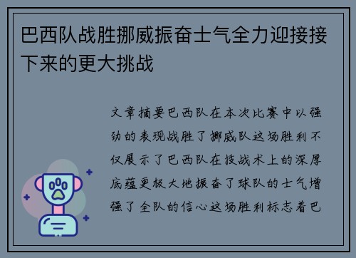 巴西队战胜挪威振奋士气全力迎接接下来的更大挑战