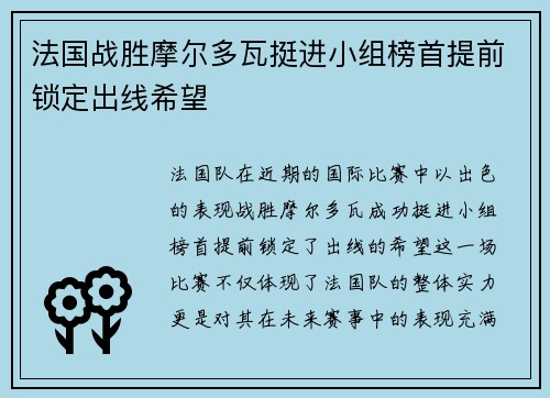 法国战胜摩尔多瓦挺进小组榜首提前锁定出线希望