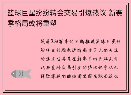 篮球巨星纷纷转会交易引爆热议 新赛季格局或将重塑
