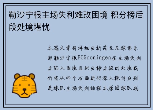勒沙宁根主场失利难改困境 积分榜后段处境堪忧