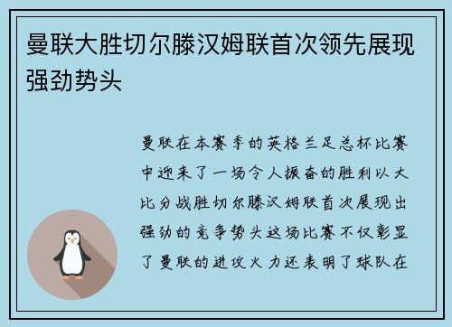曼联大胜切尔滕汉姆联首次领先展现强劲势头