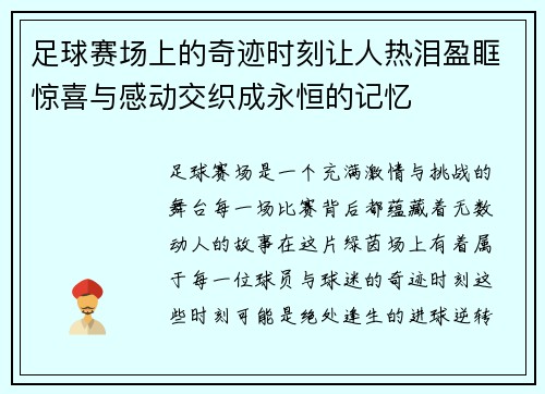 足球赛场上的奇迹时刻让人热泪盈眶惊喜与感动交织成永恒的记忆