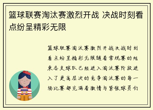 篮球联赛淘汰赛激烈开战 决战时刻看点纷呈精彩无限
