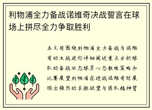 利物浦全力备战诺维奇决战誓言在球场上拼尽全力争取胜利