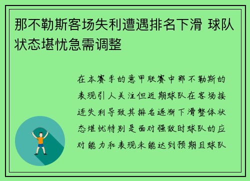 那不勒斯客场失利遭遇排名下滑 球队状态堪忧急需调整