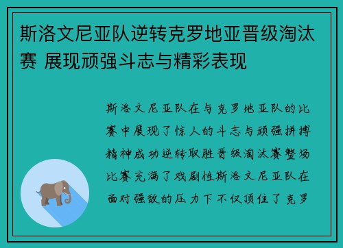 斯洛文尼亚队逆转克罗地亚晋级淘汰赛 展现顽强斗志与精彩表现