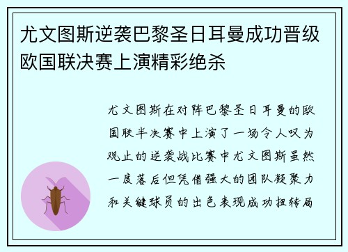 尤文图斯逆袭巴黎圣日耳曼成功晋级欧国联决赛上演精彩绝杀