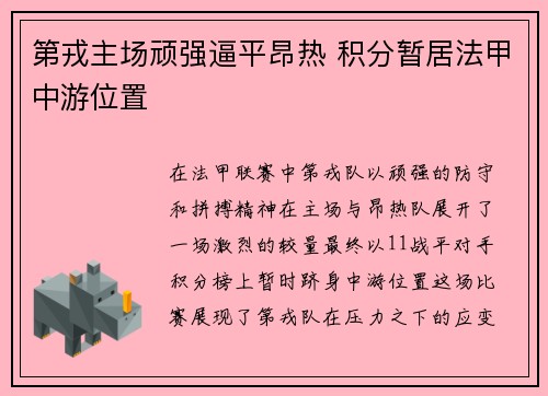 第戎主场顽强逼平昂热 积分暂居法甲中游位置