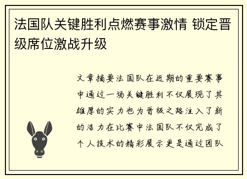 法国队关键胜利点燃赛事激情 锁定晋级席位激战升级