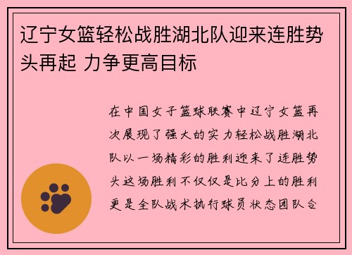 辽宁女篮轻松战胜湖北队迎来连胜势头再起 力争更高目标