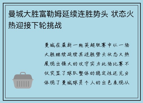 曼城大胜富勒姆延续连胜势头 状态火热迎接下轮挑战