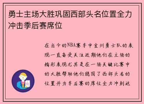 勇士主场大胜巩固西部头名位置全力冲击季后赛席位