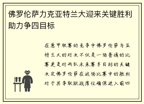 佛罗伦萨力克亚特兰大迎来关键胜利助力争四目标