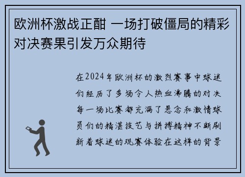 欧洲杯激战正酣 一场打破僵局的精彩对决赛果引发万众期待