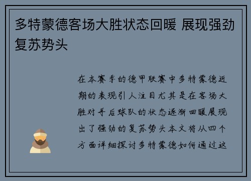 多特蒙德客场大胜状态回暖 展现强劲复苏势头