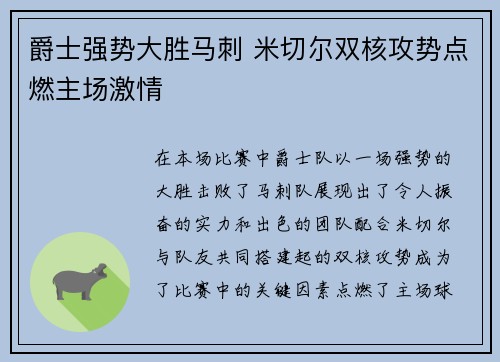 爵士强势大胜马刺 米切尔双核攻势点燃主场激情