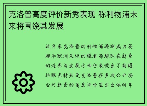 克洛普高度评价新秀表现 称利物浦未来将围绕其发展
