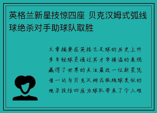 英格兰新星技惊四座 贝克汉姆式弧线球绝杀对手助球队取胜