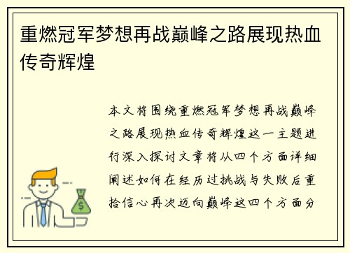 重燃冠军梦想再战巅峰之路展现热血传奇辉煌