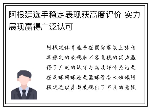 阿根廷选手稳定表现获高度评价 实力展现赢得广泛认可