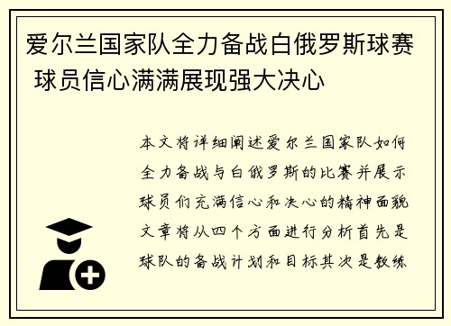 爱尔兰国家队全力备战白俄罗斯球赛 球员信心满满展现强大决心