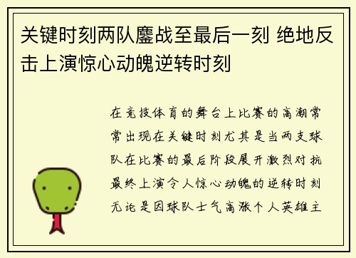 关键时刻两队鏖战至最后一刻 绝地反击上演惊心动魄逆转时刻