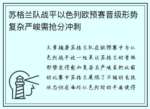 苏格兰队战平以色列欧预赛晋级形势复杂严峻需抢分冲刺