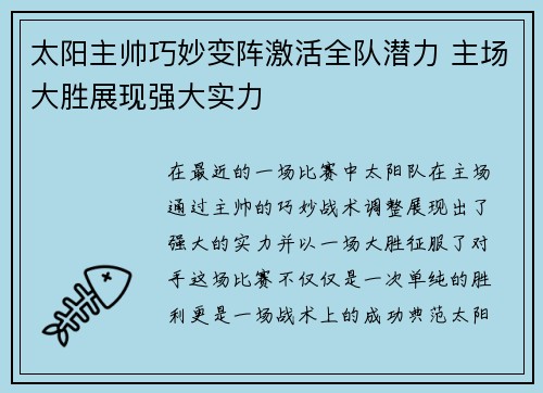 太阳主帅巧妙变阵激活全队潜力 主场大胜展现强大实力