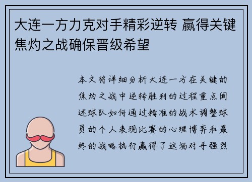 大连一方力克对手精彩逆转 赢得关键焦灼之战确保晋级希望