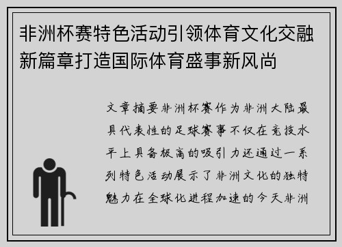 非洲杯赛特色活动引领体育文化交融新篇章打造国际体育盛事新风尚