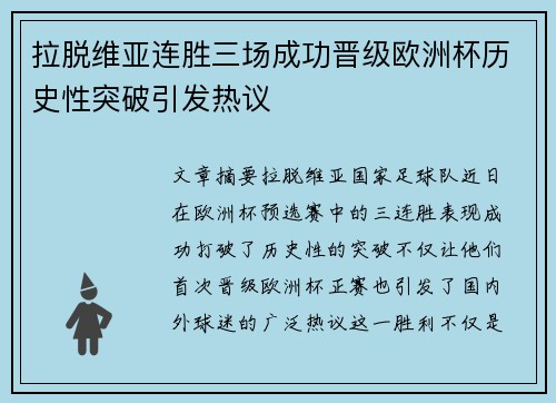 拉脱维亚连胜三场成功晋级欧洲杯历史性突破引发热议