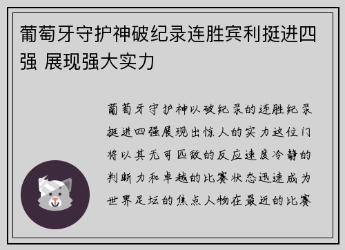 葡萄牙守护神破纪录连胜宾利挺进四强 展现强大实力