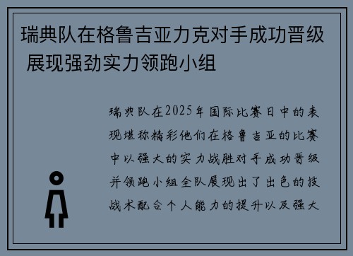 瑞典队在格鲁吉亚力克对手成功晋级 展现强劲实力领跑小组