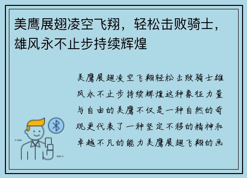 美鹰展翅凌空飞翔，轻松击败骑士，雄风永不止步持续辉煌