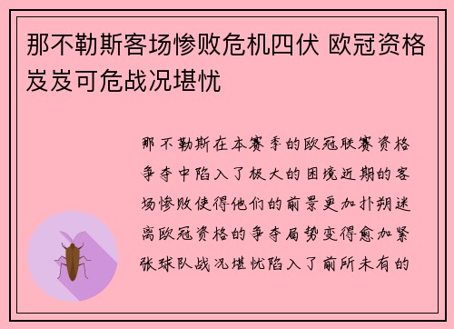 那不勒斯客场惨败危机四伏 欧冠资格岌岌可危战况堪忧