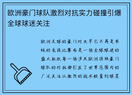 欧洲豪门球队激烈对抗实力碰撞引爆全球球迷关注