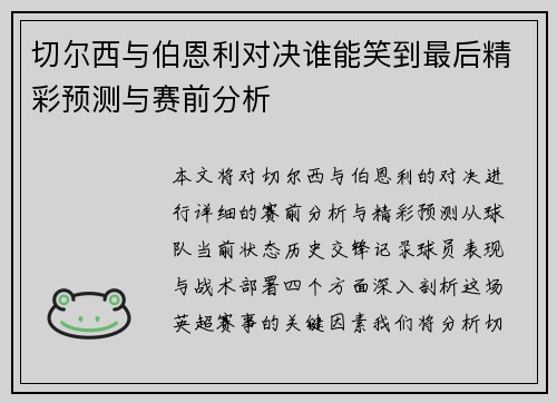 切尔西与伯恩利对决谁能笑到最后精彩预测与赛前分析