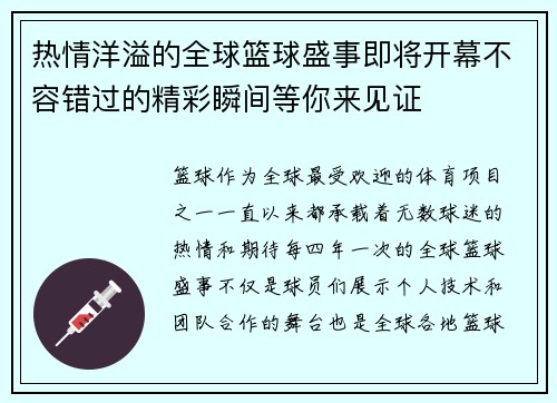 热情洋溢的全球篮球盛事即将开幕不容错过的精彩瞬间等你来见证