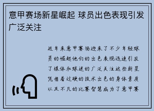 意甲赛场新星崛起 球员出色表现引发广泛关注