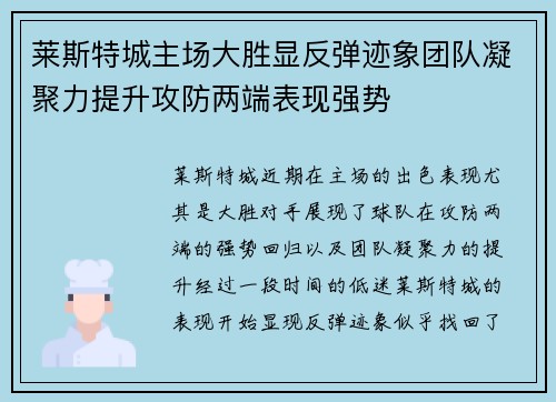 莱斯特城主场大胜显反弹迹象团队凝聚力提升攻防两端表现强势