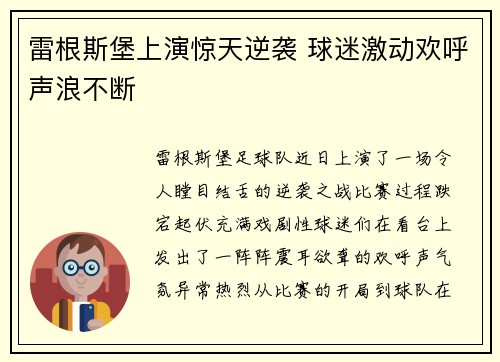 雷根斯堡上演惊天逆袭 球迷激动欢呼声浪不断