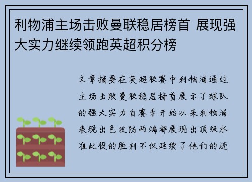利物浦主场击败曼联稳居榜首 展现强大实力继续领跑英超积分榜