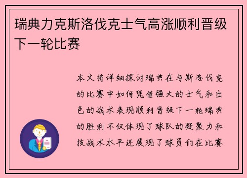 瑞典力克斯洛伐克士气高涨顺利晋级下一轮比赛