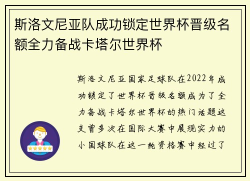 斯洛文尼亚队成功锁定世界杯晋级名额全力备战卡塔尔世界杯