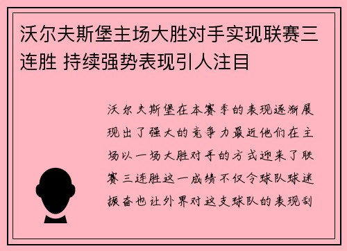 沃尔夫斯堡主场大胜对手实现联赛三连胜 持续强势表现引人注目